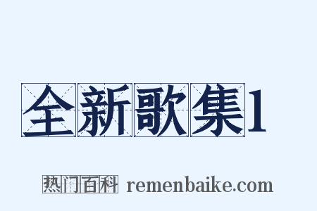 全新歌集1是什么意思的图片